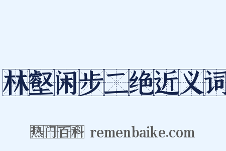 林壑闲步二绝近义词是什么意思的图片